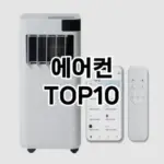 [할인추천]에어컨 추천 순위 구매가이드 TOP10 2026년 5월2주차