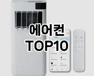 [할인추천]에어컨 추천 순위 구매가이드 TOP10 2026년 5월2주차