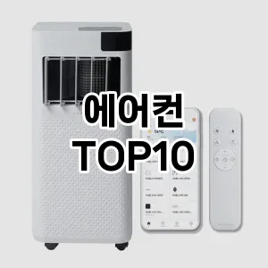 [할인추천]에어컨 추천 순위 구매가이드 TOP10 2026년 5월2주차