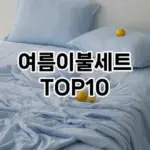 [특가소개]여름이불세트 추천 순위 구매가이드 TOP10 국민템