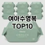 [리얼리뷰]여아수영복 추천 순위 구매가이드 TOP10 장단점