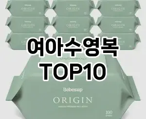 [리얼리뷰]여아수영복 추천 순위 구매가이드 TOP10 장단점