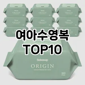 [리얼리뷰]여아수영복 추천 순위 구매가이드 TOP10 장단점