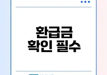연말정산 환급금 지급일과 조회법은?