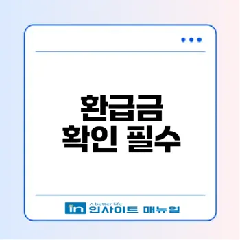 연말정산 환급금 지급일과 조회법은?
