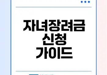 2026 자녀장려금 신청 방법과 조건은?