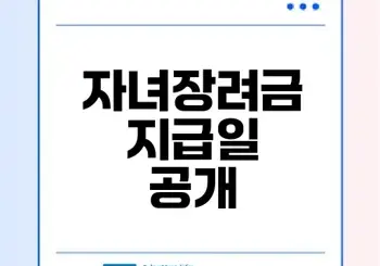 2026년 자녀장려금 지급일 정확히 알고 받자