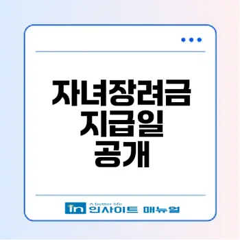 2026년 자녀장려금 지급일 정확히 알고 받자