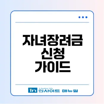 2026 자녀장려금 신청 방법과 조건은?