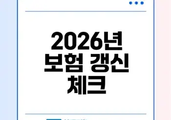 2026년 자동차보험 갱신 전 확인해야 할 점은