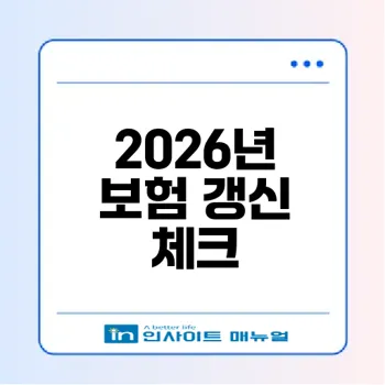 2026년 자동차보험 갱신 전 확인해야 할 점은