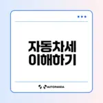 자동차세 완전 정복 가이드 세금 부과방식부터 폐지 논의까지