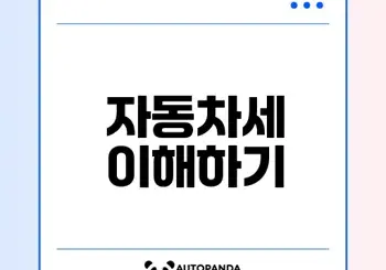 자동차세 완전 정복 가이드 세금 부과방식부터 폐지 논의까지