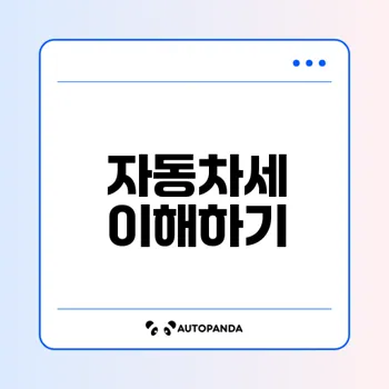 자동차세 완전 정복 가이드 세금 부과방식부터 폐지 논의까지