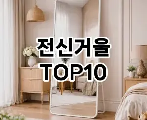 [베스트템]전신거울 추천 순위 구매가이드 TOP10 2026년 5월2주차
