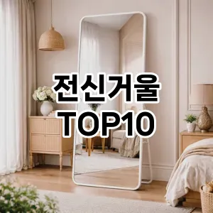 [베스트템]전신거울 추천 순위 구매가이드 TOP10 2026년 5월2주차