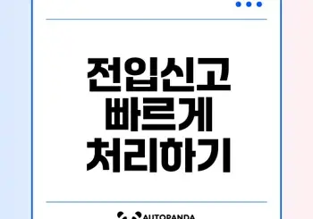 정부24 전입신고 처리기간은 얼마나 걸릴까