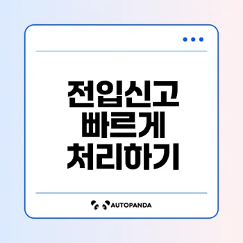 정부24 전입신고 처리기간은 얼마나 걸릴까