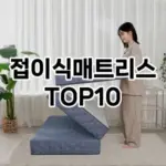 [추천소개]접이식매트리스 추천 순위 구매가이드 TOP10 2026년 5월2주차