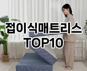 [추천소개]접이식매트리스 추천 순위 구매가이드 TOP10 2026년 5월2주차