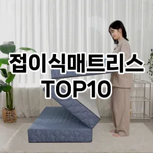 [추천소개]접이식매트리스 추천 순위 구매가이드 TOP10 2026년 5월2주차