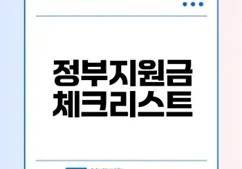 소상공인 정부지원금 완벽 가이드