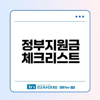 소상공인 정부지원금 완벽 가이드