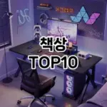 [추천특가]책상 추천 순위 구매가이드 TOP10 2026년 5월2주차