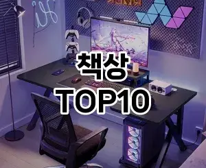 [추천특가]책상 추천 순위 구매가이드 TOP10 2026년 5월2주차