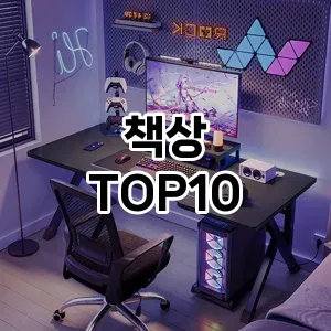 [추천특가]책상 추천 순위 구매가이드 TOP10 2026년 5월2주차