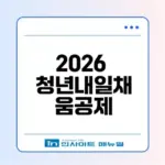 청년내일채움공제 2026 모든 정보 정리