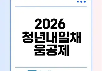 청년내일채움공제 2026 모든 정보 정리