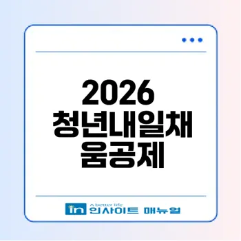 청년내일채움공제 2026 모든 정보 정리