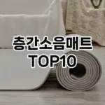 [진짜후기]층간소음매트 추천 순위 구매가이드 TOP10 교환 후기