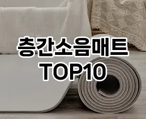 [진짜후기]층간소음매트 추천 순위 구매가이드 TOP10 교환 후기