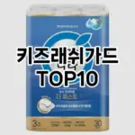 [핫딜안내]키즈래쉬가드 추천 순위 구매가이드 TOP10 재구매 후기