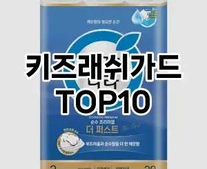 [핫딜안내]키즈래쉬가드 추천 순위 구매가이드 TOP10 재구매 후기