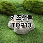 [특가제품]키즈샌들 추천 순위 구매가이드 TOP10 차이점과 선택기준