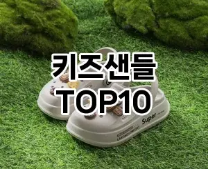 [특가제품]키즈샌들 추천 순위 구매가이드 TOP10 차이점과 선택기준