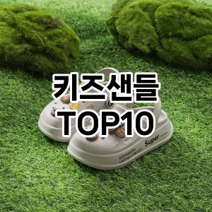 [특가제품]키즈샌들 추천 순위 구매가이드 TOP10 차이점과 선택기준