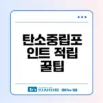 탄소중립포인트 실천으로 쉽게 돈모으기 방법