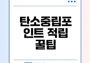 탄소중립포인트 실천으로 쉽게 돈모으기 방법