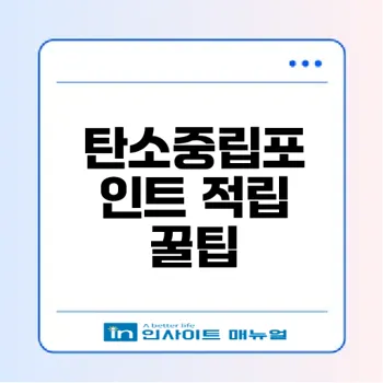 탄소중립포인트 실천으로 쉽게 돈모으기 방법