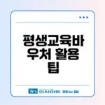 35만원 지원금 활용법 평생교육바우처 최적 사용처