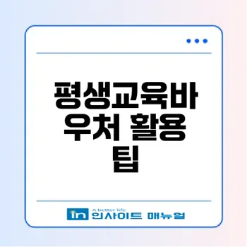 35만원 지원금 활용법 평생교육바우처 최적 사용처