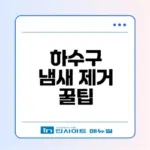 구축 아파트 하수구 냄새 제거 방법은?