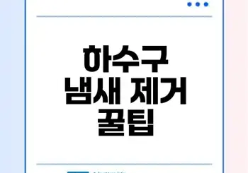구축 아파트 하수구 냄새 제거 방법은?