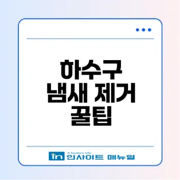 구축 아파트 하수구 냄새 제거 방법은?