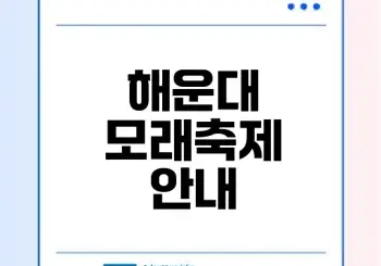 2026 해운대 모래축제 모든 정보 총정리