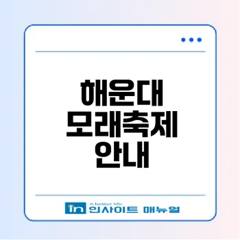 2026 해운대 모래축제 모든 정보 총정리